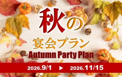 秋の宴会プラン