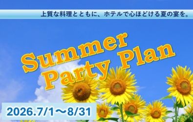 サマーパーティープラン