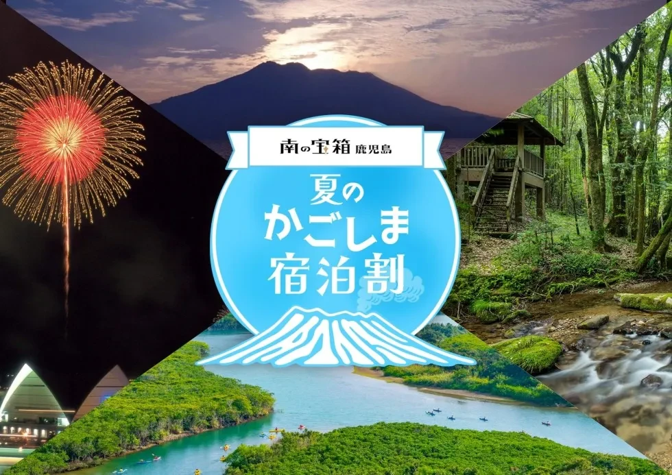 南の宝箱 鹿児島「夏のかごしま宿泊割キャンペーン」