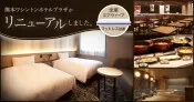 熊本ワシントンホテルプラザ　リニューアルオープン！