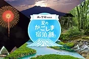 西郷どんに「愛にいこう、かごしま。」宿泊クーポン販売開始のお知らせ