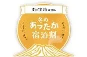 南の宝箱 鹿児島「冬のあったか宿泊割」キャンペーン開始のお知らせ