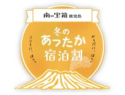 南の宝箱 鹿児島「冬のあったか宿泊割」キャンペーン開始のお知らせ