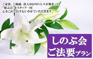 画像：ご法要プラン