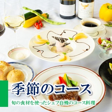 季節コース
