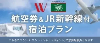航空券＆JR新幹線付き宿泊プラン