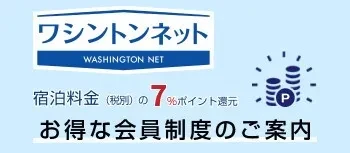 ワシントンネットお得な会員制度のご案内　宿泊料金7％還元
