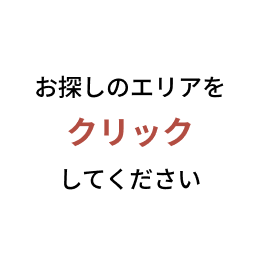 お探しのエリアをクリックしてください